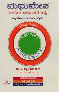 Picture of Madhumeha :Bharatada Agochara Shatru 