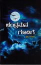 Picture of Chandramana Goodige