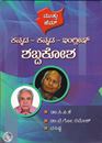 Picture of Muttu Gem Kannada-Kannada-English Dictionary