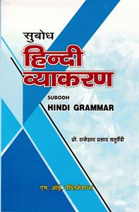 Picture of Subodh Hindi Grammer