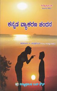 Picture of Kannada Vyakarana Chandana