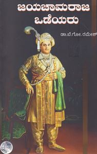 Picture of Jayachamarajendra Odeyar