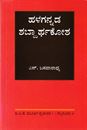 Picture of Halagannada Shabdarthakosha
