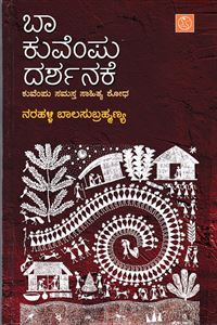 Picture of Baa Kuvempu Darshanake