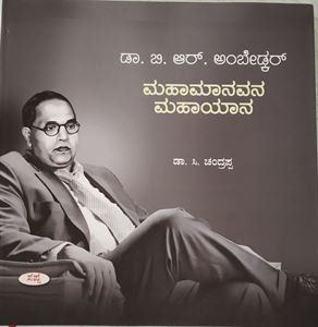 Picture of Dr.B.R.Ambedkar Mahamanavana Mahayana