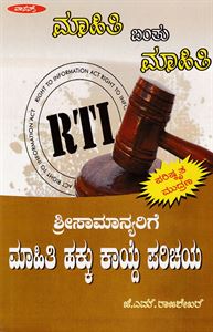 Picture of Mahiti Hakku Kayde Parichaya (RTI)