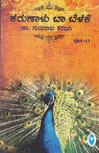 Picture of Karunalu Baa Belake Vol-13