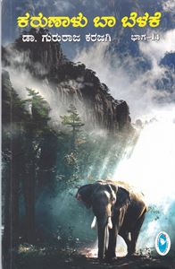 Picture of Karunalu Baa Belake Vol-14