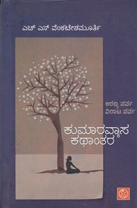 Picture of Kumaravyasa Kathantara (Aranyaparva/Virataparva)