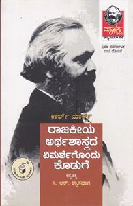 Picture of Karl Marx Rajakeeya Arthashaastrada Vimarshegondu Koduge