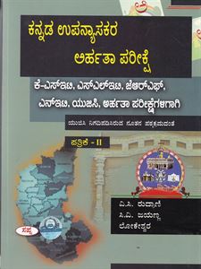 Picture of Kannada Upanyasakara Arhatha Pareekshe  KSET/SLET/JRF/NET/UGC Paper-II