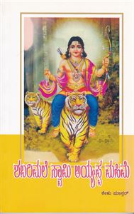 Picture of Shabarimale Swami Ayyappa Mahime