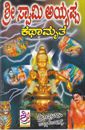 Picture of Sri Swamy Ayyapa Kathamruta