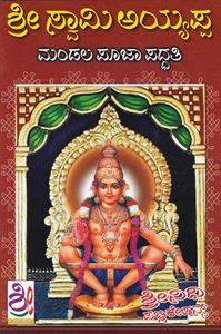 Picture of Sri Swamy Ayyappa Mandala Pooja Paddathi