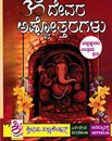 Picture of Devara Ashtottaragalu