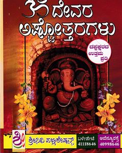 Picture of Devara Ashtottaragalu