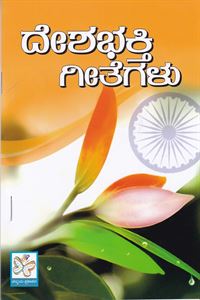 Picture of Deshabhakthi Geethegalu