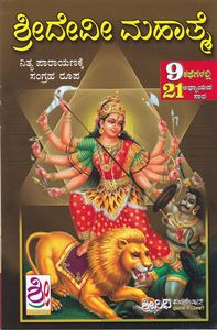 Picture of Sri Devi Mahatme (9 Kathegalalli 21 Adyayanada Sara)