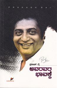 Picture of Avaravara Bhaavakke