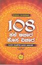 Picture of 108 Halhe Aachara Hosa Vichara