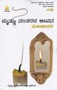 Picture of Mrithyu Nantarada Jeevana Mahajeevana