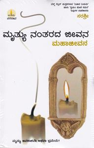 Picture of Mrithyu Nantarada Jeevana Mahajeevana