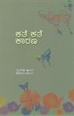 Picture of Kathe Kathe Kaarana