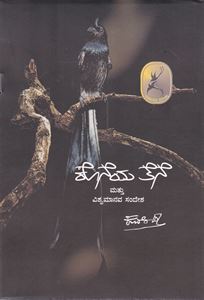 Picture of Koneya Tene Mattu Viswamanava Sandesha