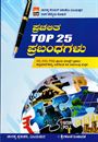 Picture of Prachalita Top 25 Prabandagalu