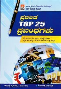 Picture of Prachalita Top 25 Prabandagalu