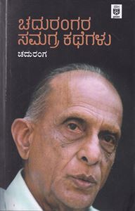 Picture of Chadurangara Samagra Kathegalu