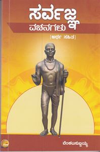 Picture of Sarvajna Vachanagalu 