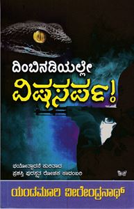 Picture of Dimbinadiyalle Vishasarpa
