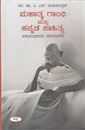 Picture of Mahatma Gandhi Mattu Kannada Sahitya