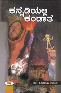 Picture of Kannadiyalli Kandatha