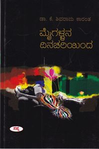 Picture of Maigallana Dinachariyinda