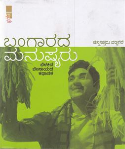 Picture of Bangarada Manushyaru