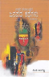 Picture of Uttara Karnatakada Jabapada Kathegalu