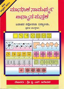 Picture of Manaseka Samarthya Abyasa Pustaka (Mental Ability)