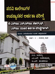 Picture of Padavi Collegugala Upanyasakara Arhatha Pareekshe KSET/SLET/JRF/NET/UGC