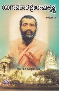 Picture of Yugavatara Sri Ramakrishna Vol-2