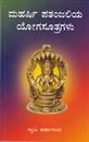 Picture of Maharshi Patanjaliya Yoga Sutragalu