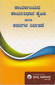 Picture of Karyalayada Karyavidana Kaipidi Hagu Kadathagala Nirvahanne 