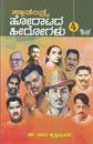 Picture of Swatantrya Horatada Heerogalu Vol-4