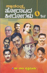 Picture of Swatantrya Horatada Heerogalu Vol-4