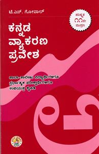Picture of Kannada Vyakarana Pravesha