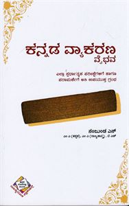 Picture of Kannada Vyakarana Vaibhava 