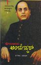 Picture of Horaatagaara Ambedkar