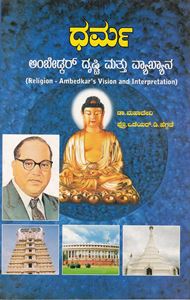 Picture of Religin Ambedkar Vision And Interpretation