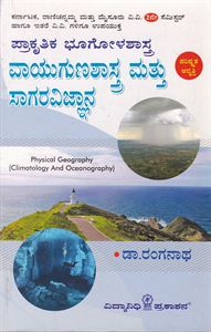 Picture of Pratruthika Bhoogolashastra Vayuugunashastra Mattu Sagaravignna